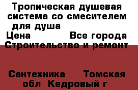 Тропическая душевая система со смесителем для душа Rush ST4235-10 › Цена ­ 6 090 - Все города Строительство и ремонт » Сантехника   . Томская обл.,Кедровый г.